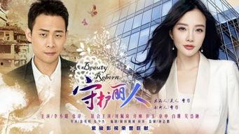 守护丽人在线观看,温情守护，共筑美好人生